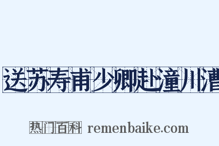 送苏寿甫少卿赴潼川漕是什么意思的图片